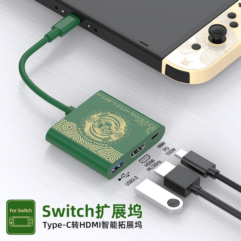王國之淚款圓弧三合一兼容SWITCH任天堂游戲機配線HUB拓展塢USB3.1 TYPE C擴展塢